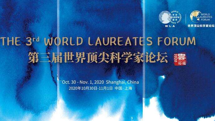 世界頂尖科學(xué)家論壇重申科學(xué)無(wú)國(guó)界精神