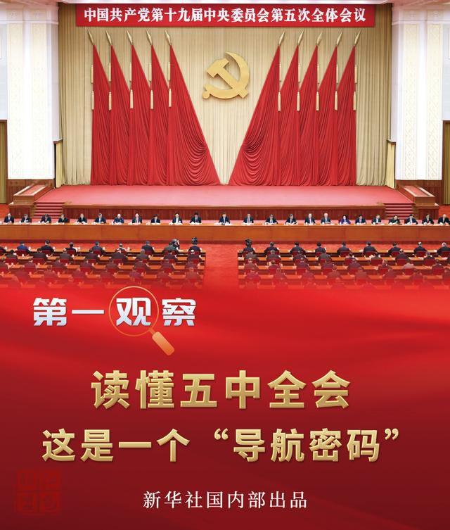 讀懂五中全會，這是一個“導(dǎo)航密碼”