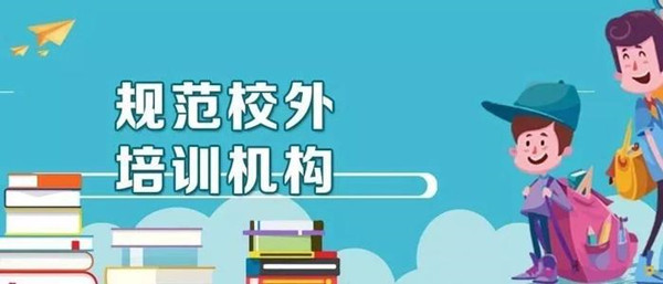 部分校外培訓(xùn)機構(gòu)違規(guī)辦“全日制”學(xué)校 教學(xué)生掛空學(xué)籍