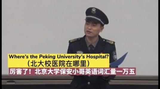 3年背15000個英語單詞 北大保安許文龍再上熱搜