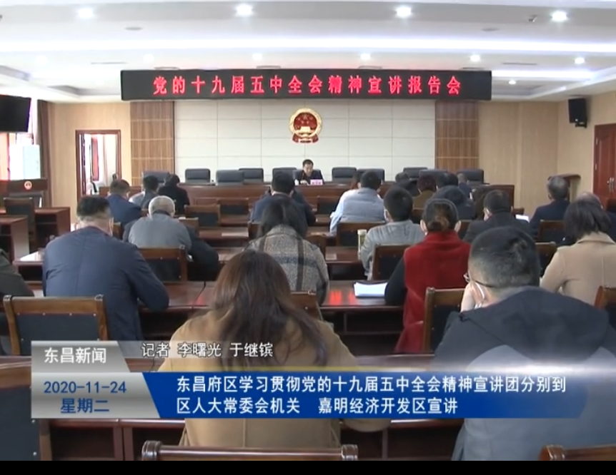 【深入學(xué)習(xí)貫徹黨的十九屆五中全會(huì)精神】 東昌府區(qū)學(xué)習(xí)貫徹黨的十九屆五中全會(huì)精神宣講團(tuán)分別到區(qū)人大常委會(huì)機(jī)關(guān)、嘉明經(jīng)濟(jì)開發(fā)區(qū)宣講