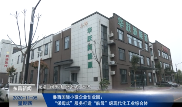 魯西國(guó)際小微企業(yè)創(chuàng)業(yè)園：“保姆式”服務(wù)打造“航母”級(jí)現(xiàn)代化工業(yè)綜合體