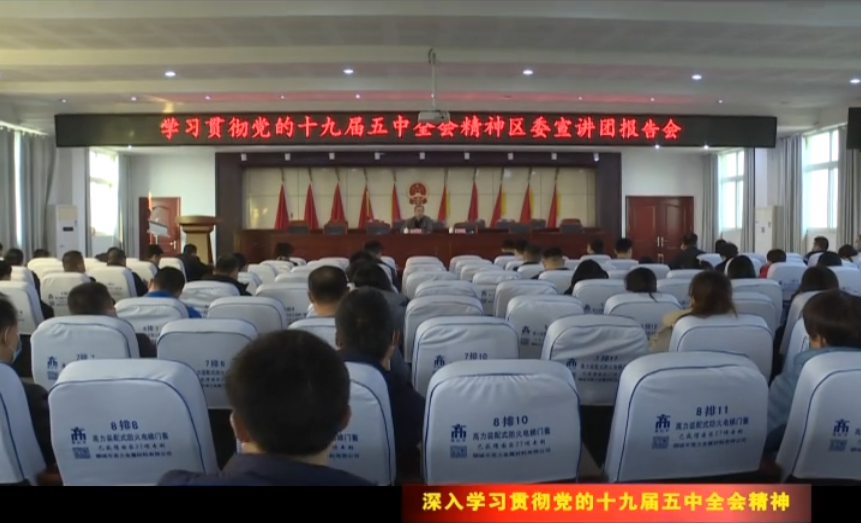 【深入學(xué)習(xí)貫徹黨的十九屆五中全會(huì)精神】區(qū)委宣講團(tuán)在各地宣講黨的十九屆五中全會(huì)精神