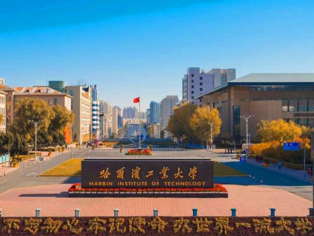 被美國制裁的哈爾濱工業(yè)大學(xué)，實(shí)力有多恐怖，究竟好在哪里？