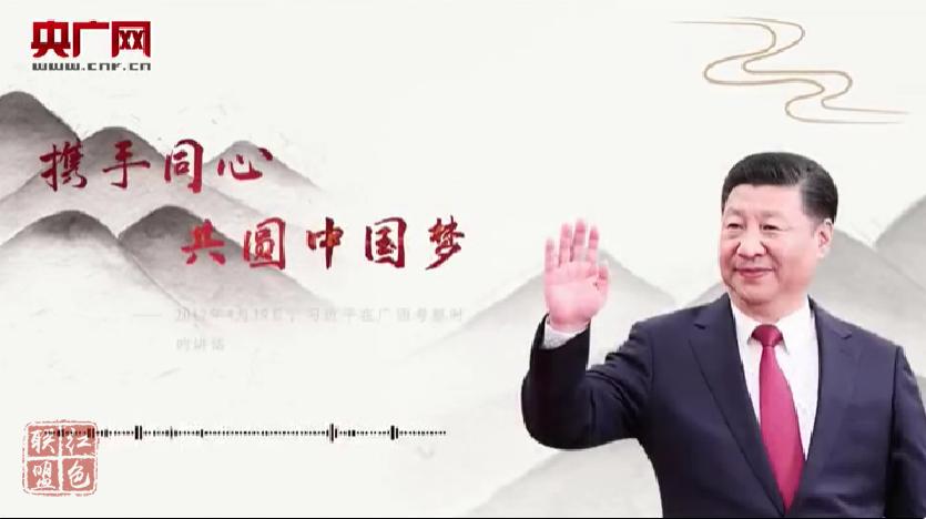 【每日一習(xí)話】攜手同心 共圓中國夢