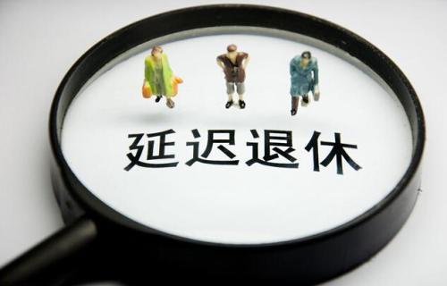 已板上釘釘?shù)难舆t退休，意味著什么？