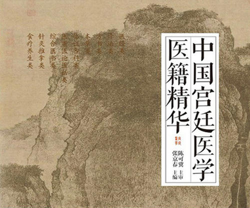 歷代宮廷御醫(yī)都有哪些“秘方”？《中國宮廷醫(yī)學(xué)醫(yī)籍精華》出版
