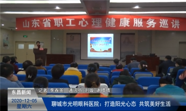 聊城市光明眼科醫(yī)院：打造陽光心態(tài) 共筑美好生活