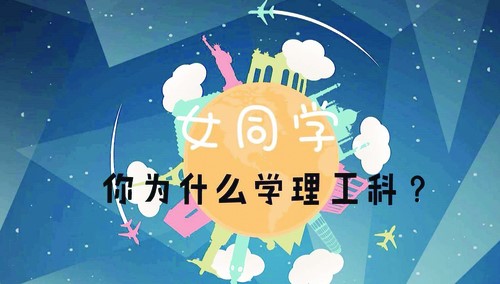 誰說女生不適合讀理工科？！