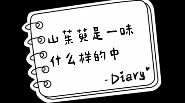 山茱萸是一味什么樣的中藥？