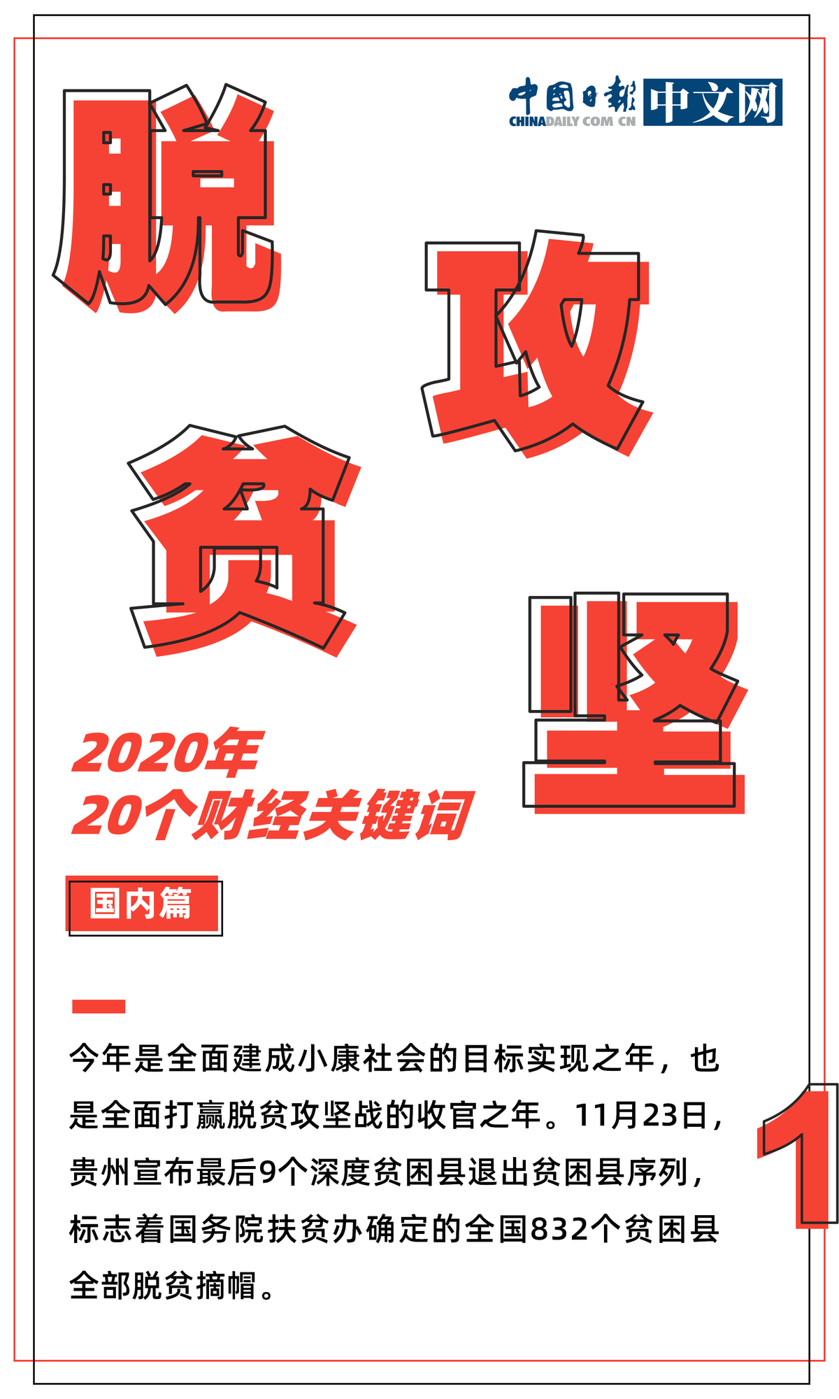 2020年20個財經(jīng)關鍵詞（國內篇）：經(jīng)濟穩(wěn)健復蘇 脫貧攻堅任務如期完成