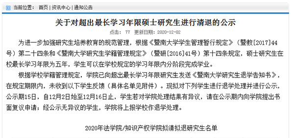 暨南大學(xué)擬清退12名碩士研究生，均已超過(guò)最長(zhǎng)學(xué)習(xí)年限