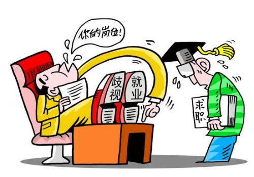 招聘季尤應(yīng)剎住就業(yè)歧視風