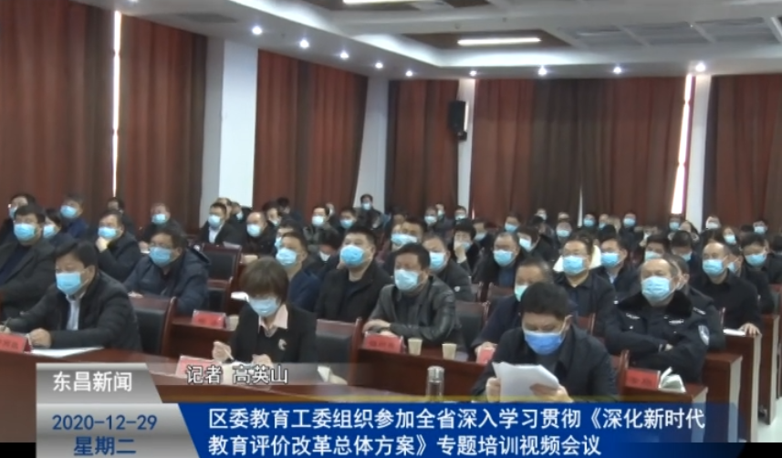 區(qū)委教育工委組織參加全省深入學(xué)習(xí)貫徹《深化新時(shí)代教育評價(jià)改革總體方案》專題培訓(xùn)視頻會(huì)議