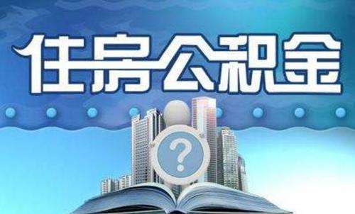 取消住房公積金制度？改革不應以犧牲民生福利為前提