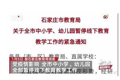 石家莊市中小學(xué)、幼兒園6日起暫停線下授課