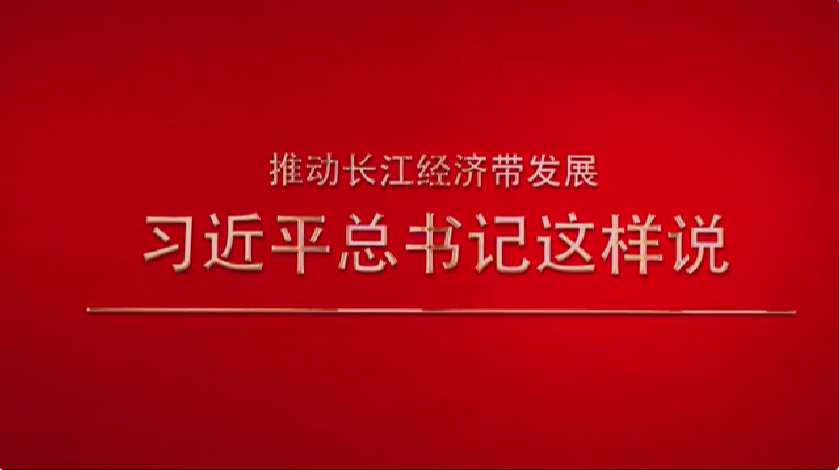 推動(dòng)長(zhǎng)江經(jīng)濟(jì)帶發(fā)展，習(xí)近平總書記這樣說(shuō)