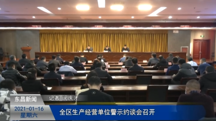 全區(qū)生產(chǎn)經(jīng)營(yíng)單位警示約談會(huì)召開(kāi)