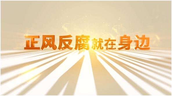 反腐大片如約而至 《正風(fēng)反腐就在身邊》今晚開播