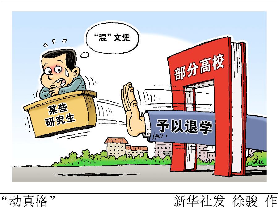 新華熱評：“混”文憑，沒戲了！
