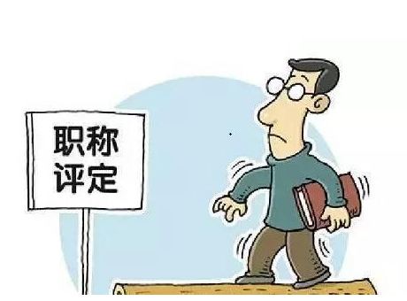 高校教師職稱評審權(quán)下放至學(xué)校