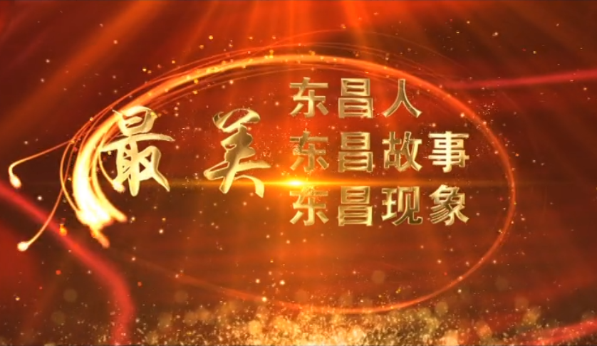 【最美東昌故事】市自然資源和規(guī)劃局東昌府區(qū)分局征地科:奮戰(zhàn)征地一線  助推重點(diǎn)項(xiàng)目建設(shè)提速