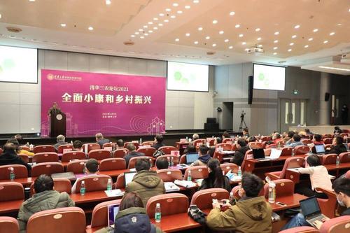 “清華三農(nóng)論壇2021”舉行 ——專家學(xué)者共話全面小康和鄉(xiāng)村振興