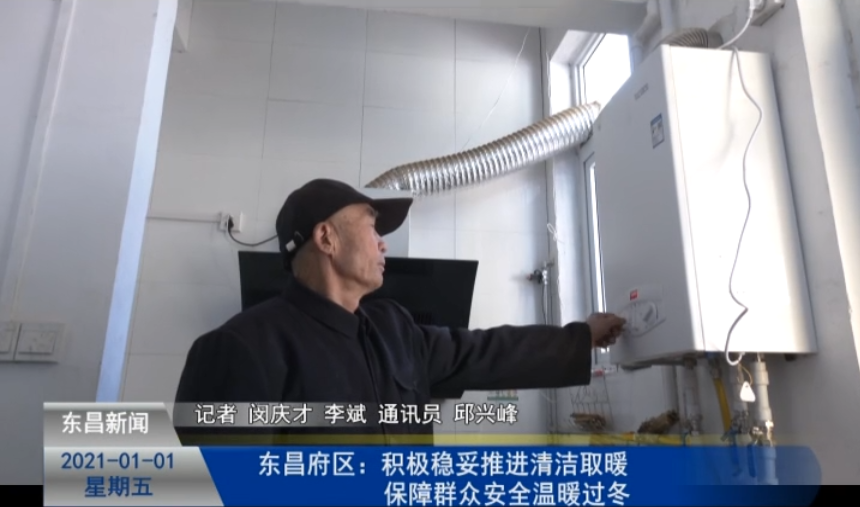 東昌府區(qū)：積極穩(wěn)妥推進(jìn)清潔取暖 保障群眾安全溫暖過(guò)冬
