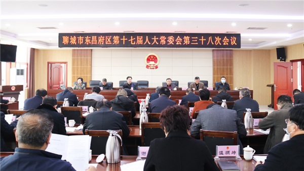 聊城市東昌府區(qū)第十七屆人大常委會第三十八次會議召開 補(bǔ)選馬軍權(quán)等三名同志為聊城市人大代表