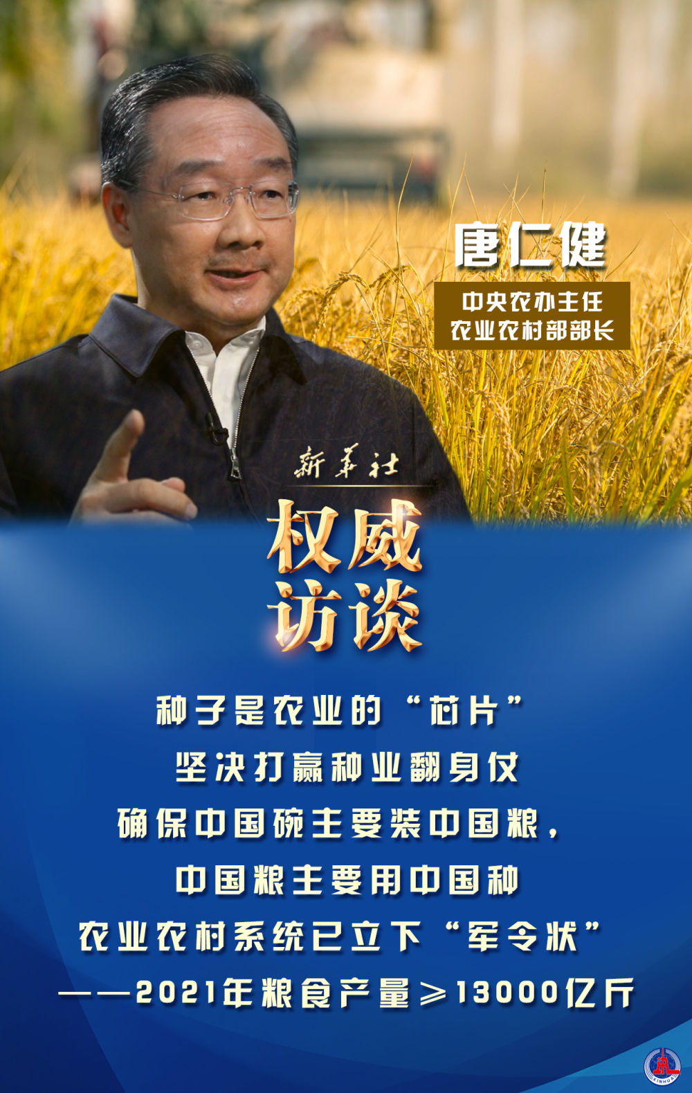 邁好第一步，見到新氣象：中央農(nóng)辦主任、農(nóng)業(yè)農(nóng)村部部長唐仁健談2021年“三農(nóng)”工作熱點話題