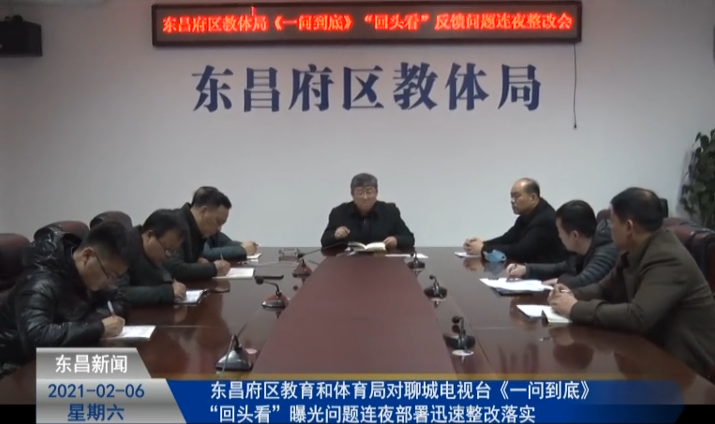 東昌府區(qū)教育和體育局  對(duì)聊城電視臺(tái)《一問到底》“回頭看”曝光問題連夜部署迅速整改落實(shí)