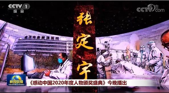 感動(dòng)中國2020年度人物名單出爐，張定宇等當(dāng)選