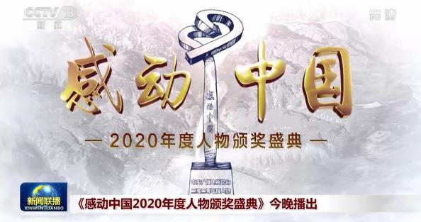 感動(dòng)中國2020年度人物名單出爐，張定宇等當(dāng)選