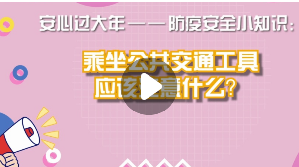 防疫安全知識(shí)小課堂丨乘坐公共交通工具應(yīng)該注意什么？