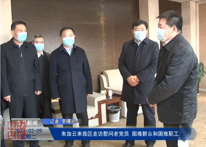 朱加云來我區(qū)走訪慰問老黨員、困難群眾和困難職工