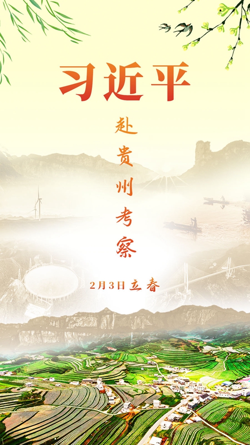 習(xí)近平赴貴州考察 向全國人民致以新春祝福