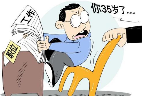 規(guī)定“一刀切”，干部心里苦：遴選35歲是道坎？