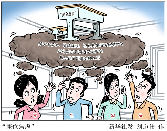 拒絕進入“學(xué)渣俱樂部” 選座位也有“玄學(xué)”——部分家長為何有“座位焦慮”？