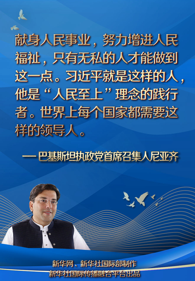 全球連線 | 每個(gè)國(guó)家都需要“我將無(wú)我，不負(fù)人民”的領(lǐng)導(dǎo)人——巴基斯坦執(zhí)政黨首席召集人尼亞齊眼中的中國(guó)共產(chǎn)黨