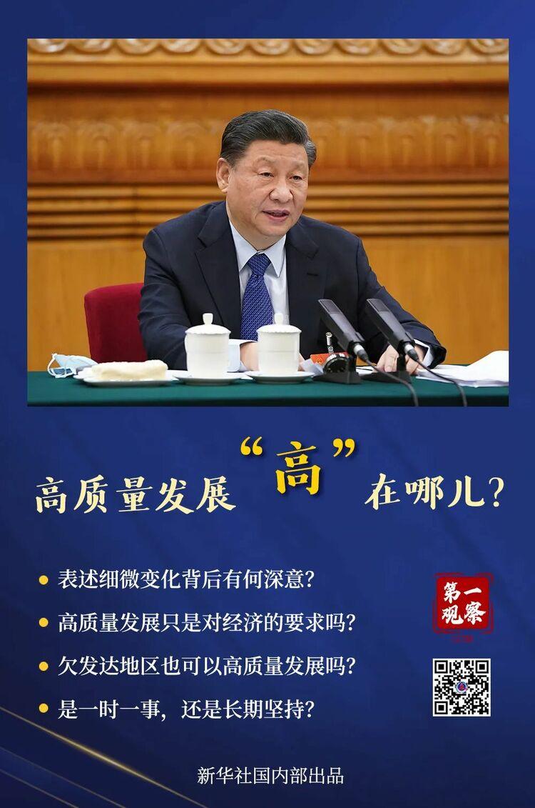 高質(zhì)量發(fā)展“高”在哪兒？習(xí)近平總書記這樣解析
