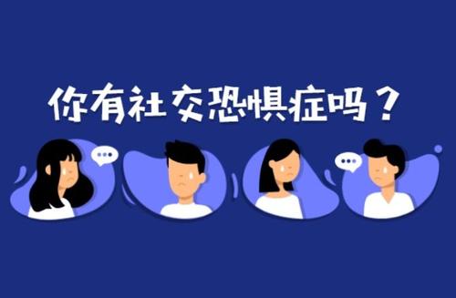 如何理解“社恐”？“社恐”會成為我們時代的流行病嗎