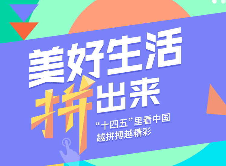美好生活什么樣？我們一起“拼”出來！