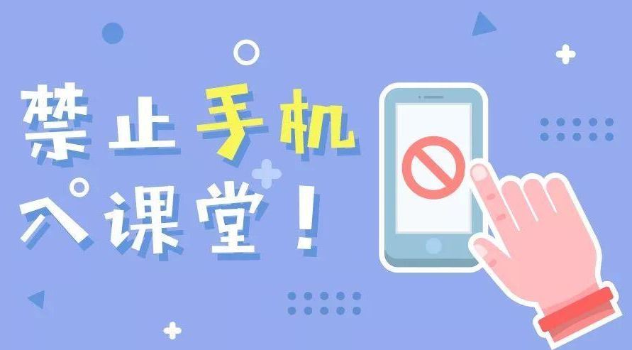手機(jī)禁入課堂怎樣拿出最優(yōu)解？