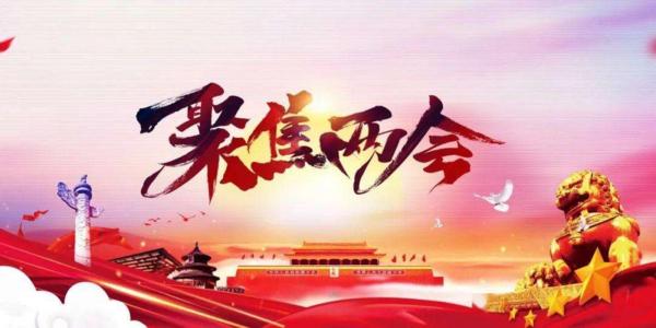 兩會(huì)，年輕人@你！今年兩會(huì)將給年輕人帶來什么？