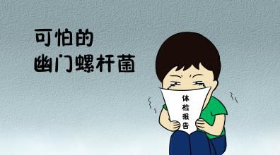 體檢報(bào)告里的幽門(mén)螺桿菌：胃里的“不定時(shí)炸彈”