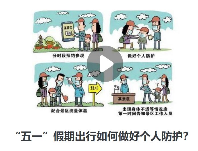 “五一”假期出行如何做好個(gè)人防護(hù)？