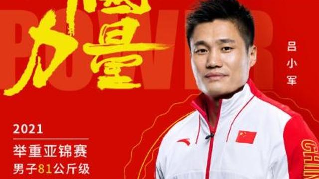 舉重亞錦賽男子八十一公斤級 呂小軍獲冠軍 李大銀破紀(jì)錄