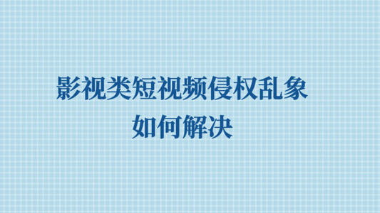 影視類短視頻侵權(quán)亂象亟待解決 如何判定是否侵權(quán)