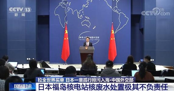 外交部發(fā)言人：日方應(yīng)重新審視福島核電站核廢水處置問題