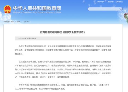 教育部：高?！秶?guó)家安全教育讀本》啟動(dòng)編寫(xiě)
